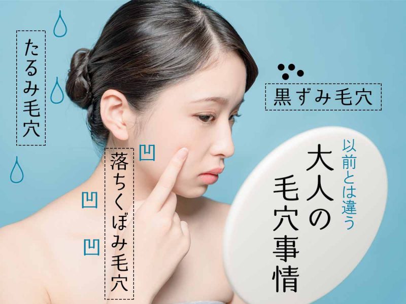 大人の毛穴事情
