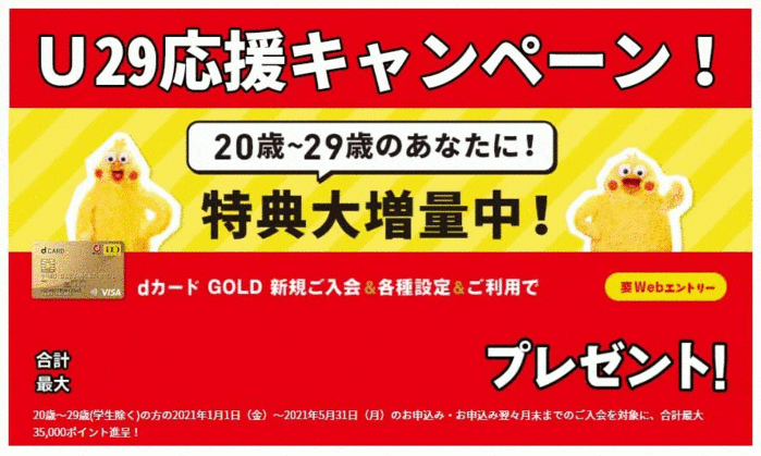 dカードGOLD　U29応援キャンペーン