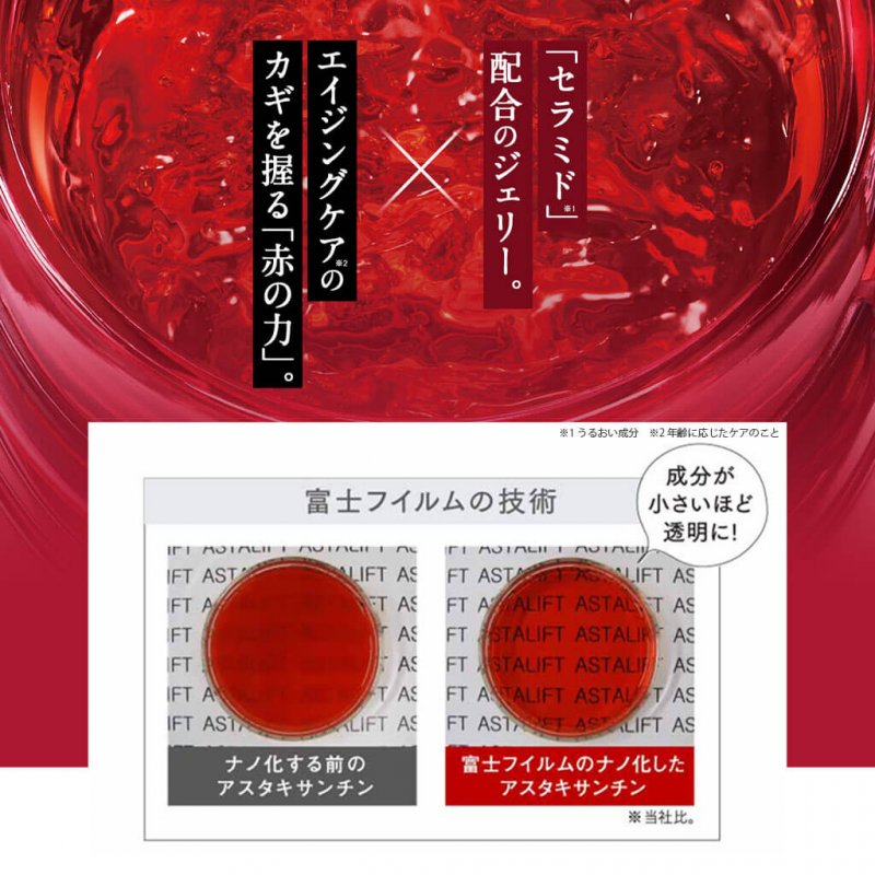 アスタリフトベーシック ジェリー説明