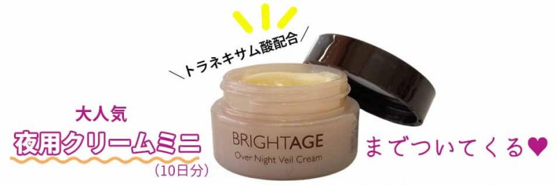 ブライトエイジ　ミニクリーム