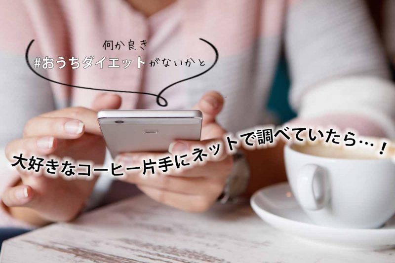 C COFFEE　おうちダイエット