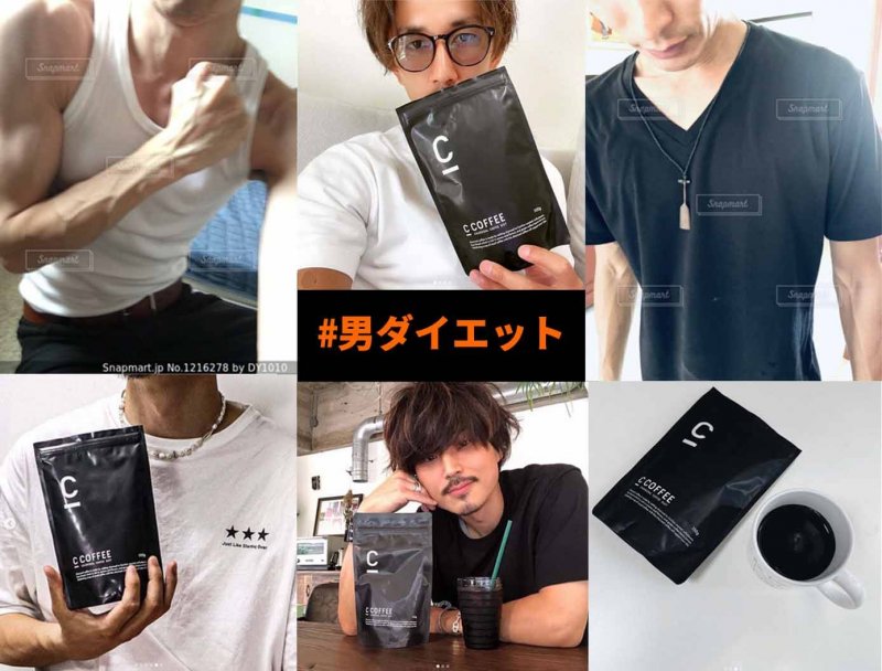 CCOFFEE　男ダイエット