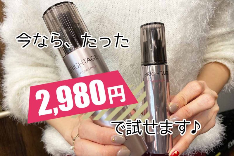 ブライトエイジ　今なら2980円