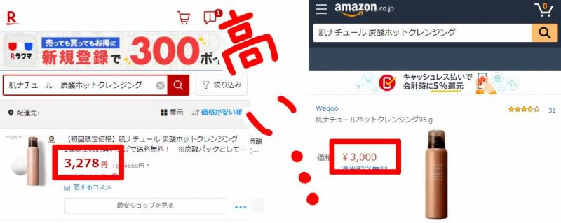 肌ナチュール　楽天やAmazonは割高