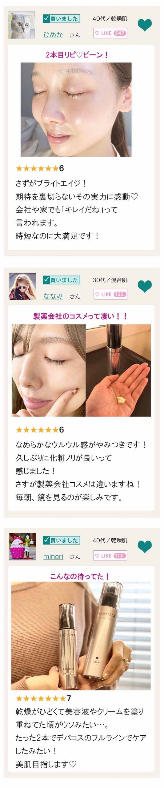 ブライトエイジ 口コミコスメバージョン