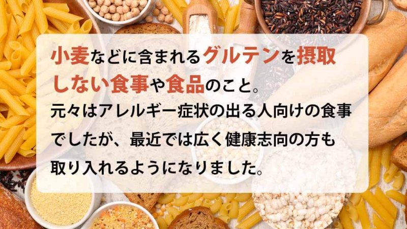 KOKUU グルテンフリーとは