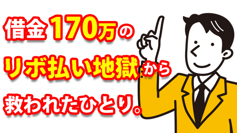 ベリーベスト法律事務所　救われいたひとり