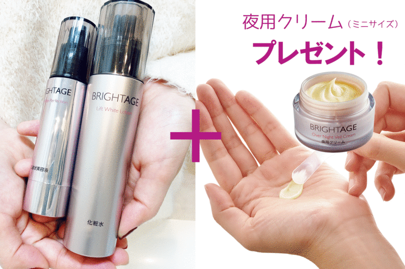 ブライトエイジ　夜用クリームプレゼント付き