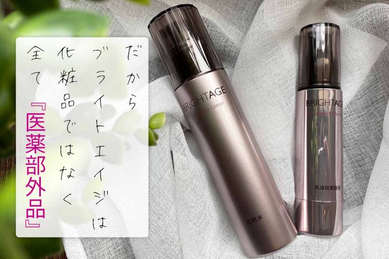 ブライトエイジ　全て医薬部外品