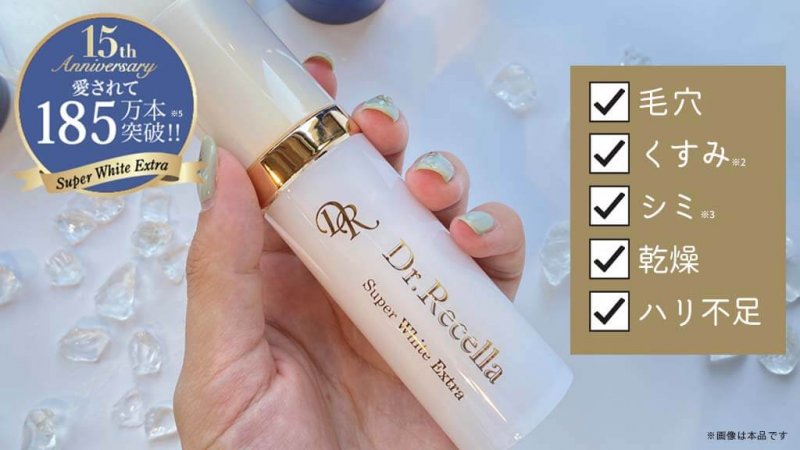 ドクターリセラ　スーパーホワイトEX　効果