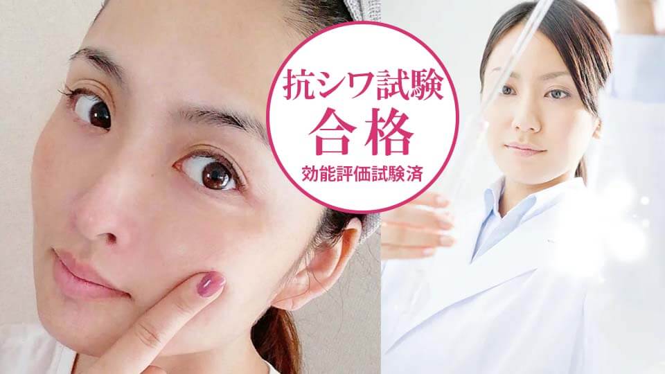 ライスフォース　抗シワ試験済