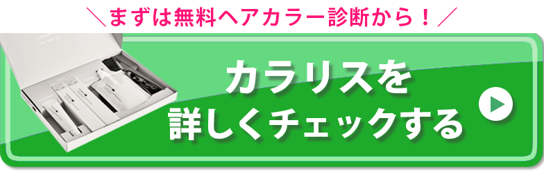 カラリス CTAボタン