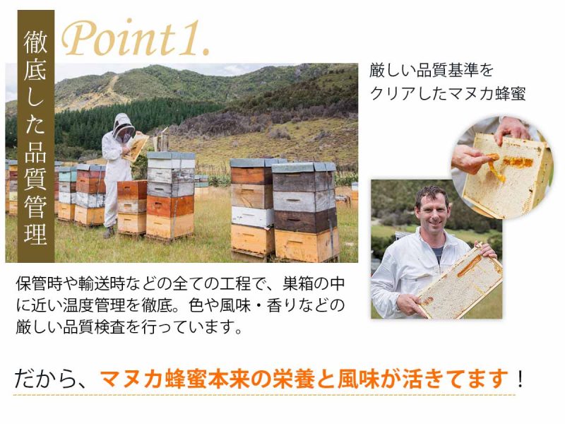 クリームマヌカ蜂蜜　こだわりポイント①