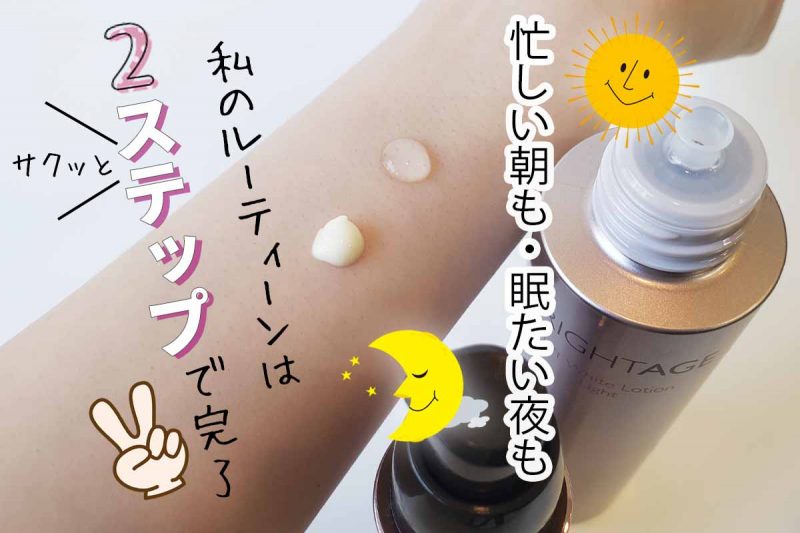 ブライトエイジ ルーティーンは2ステップ