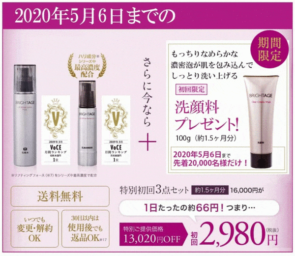 ブライトエイジ　キャンペーン価格