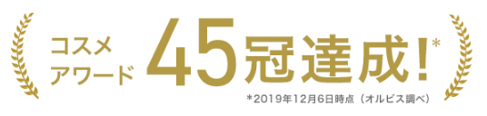 オルビスユー コスメアワード45冠達成