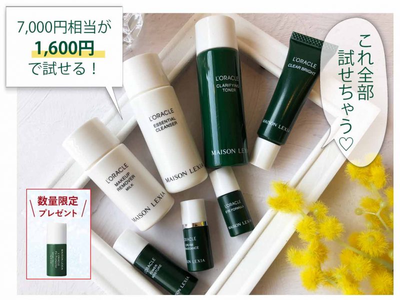 オラクル　期間限定キャンペーン