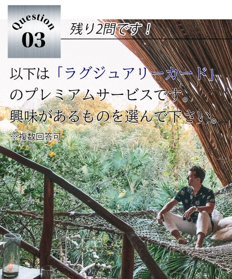 ラグジュアリーカード 質問3
