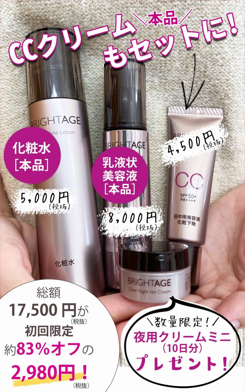 ブライトエイジ　11月の3点セット