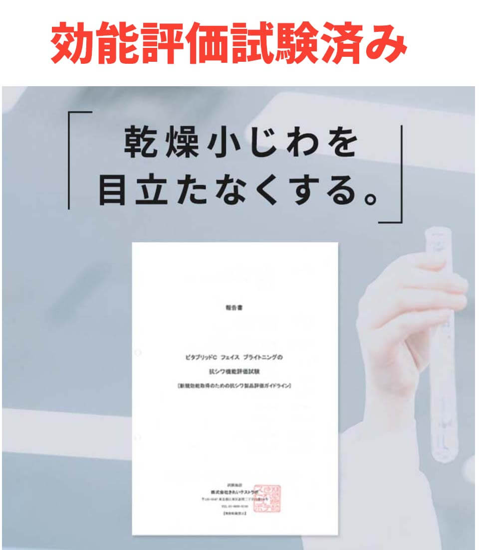 ビタブリッド　効能評価試験済み