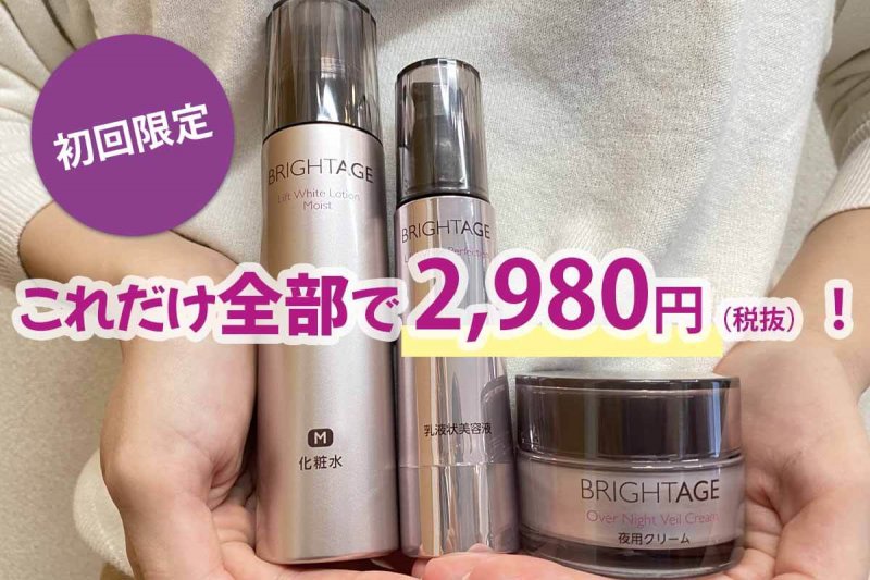 ブライトエイジ これだけ全部で2980円