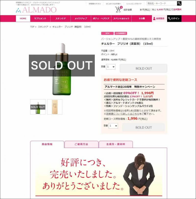 チェルラー　完売