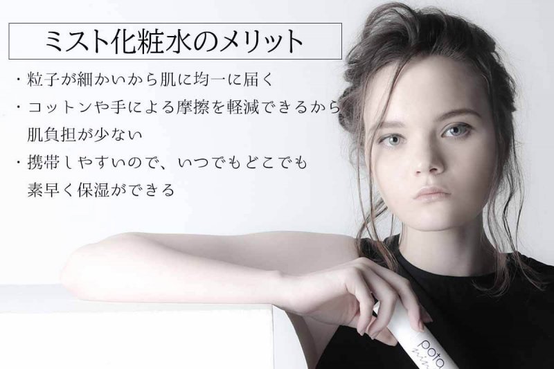 ポタニーニ　ミスト化粧水　メリット