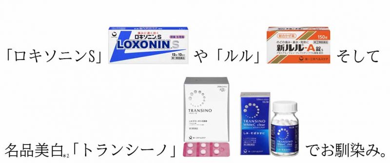 ブライトエイジ　第一三共ヘルスケアの名品
