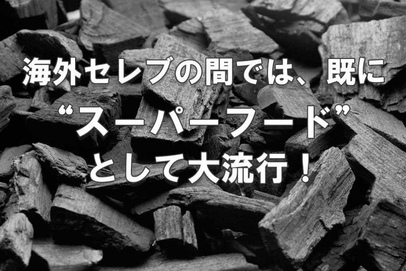 CCOFFEE チャコールと言えば