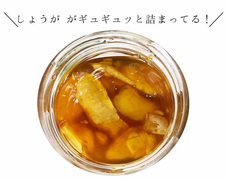しょうがはちみつ漬 しょうががギュギュッと詰まってる