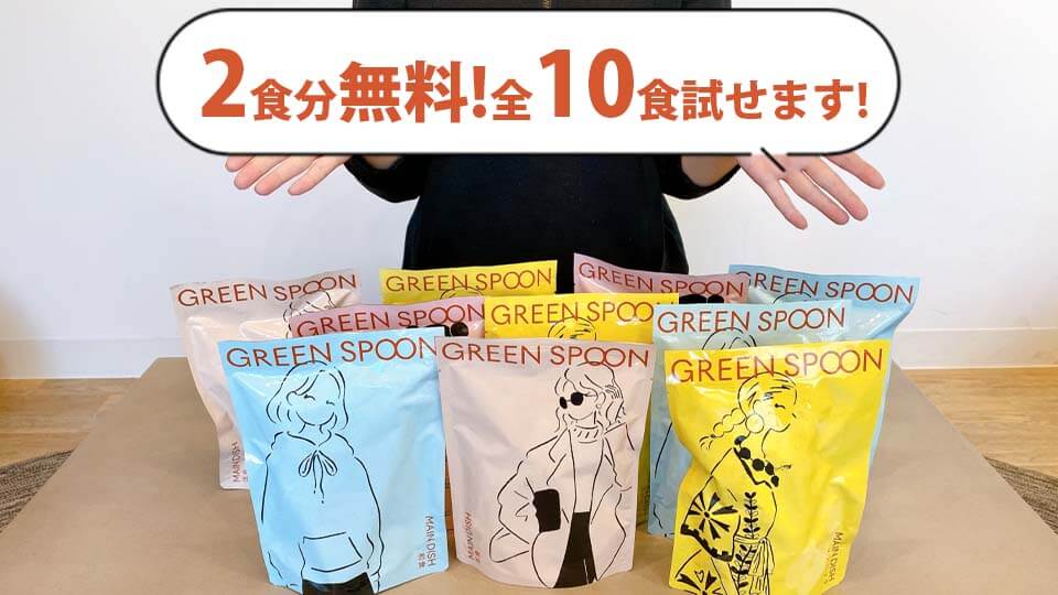 グリーンスプーン　10食分試せます