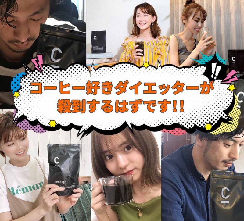 CCOFFEE　コーヒー好きダイエッター殺到