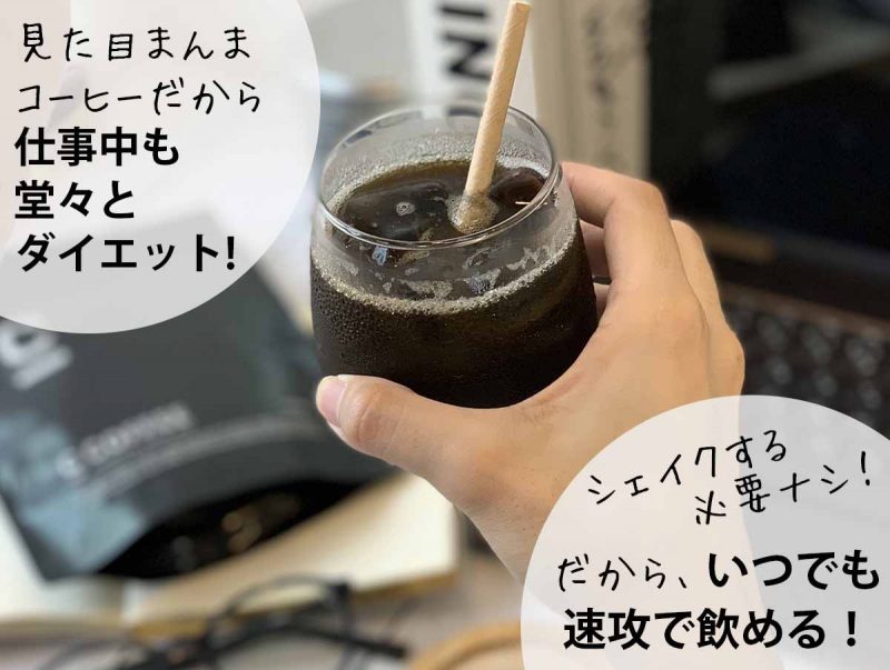 CCOFFEE　オフィスでもダイエット