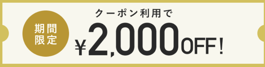 グリーンスプーン　2000円クーポン