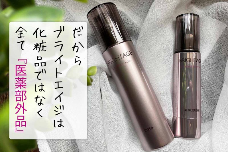 ブライトエイジ 全て医薬部外品