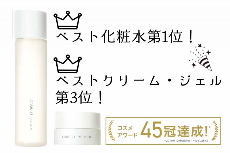 オルビスユー @コスメW受賞