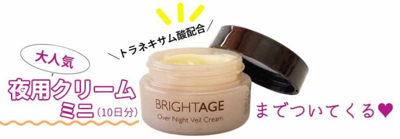 ブライトエイジ　ミニクリーム