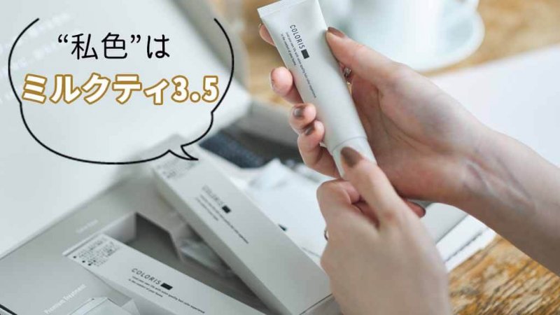 カラリス ミルクティ 私色