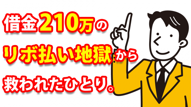 ベリーベスト法律事務所　救われいたひとり