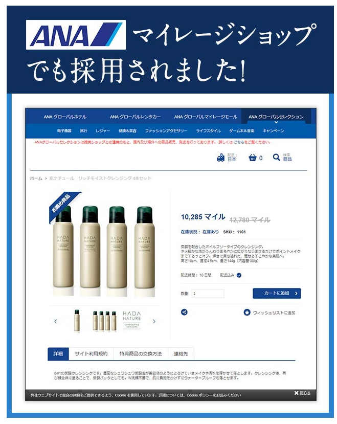 肌ナチューレ　ANAマイレージショップ