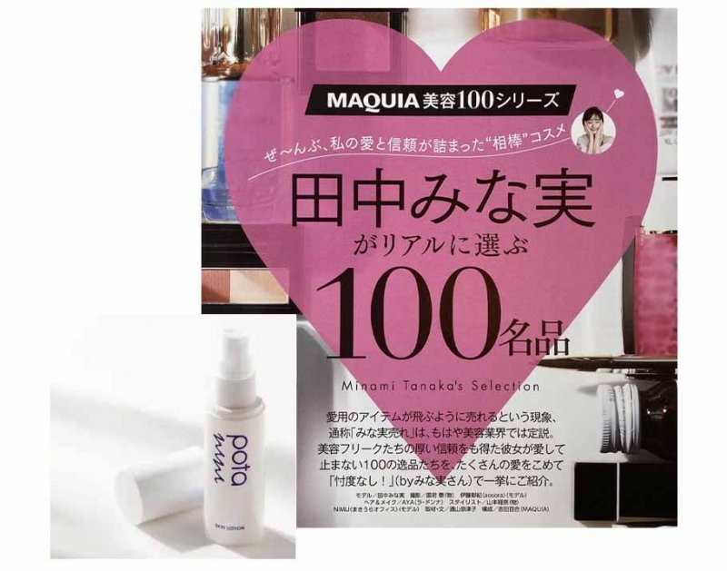 ポタニーニ　田中みな実