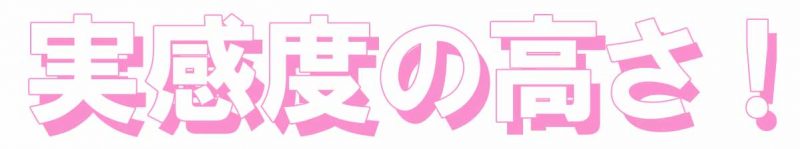 リリィジュ 実感度の高さ