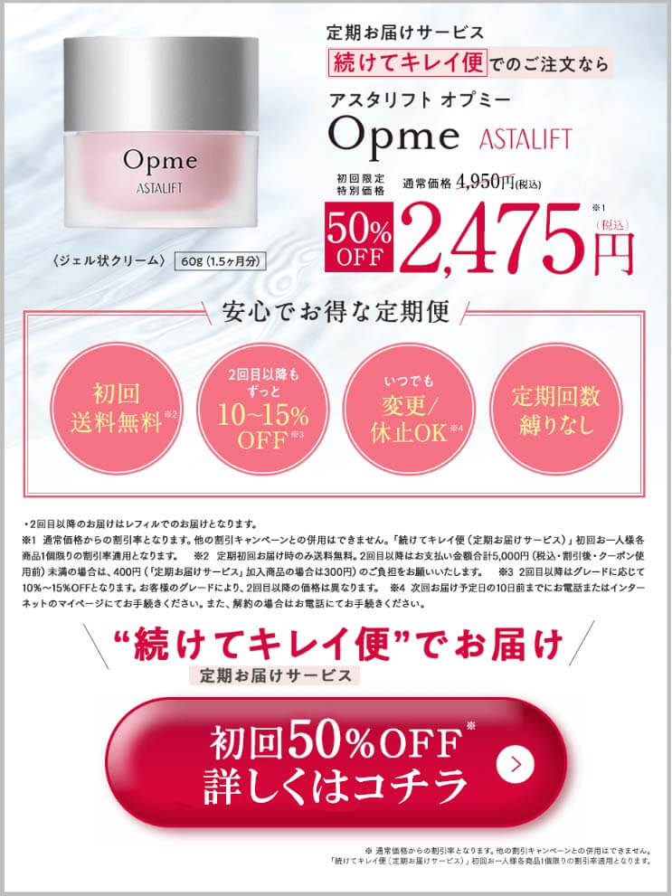 opme　オファー
