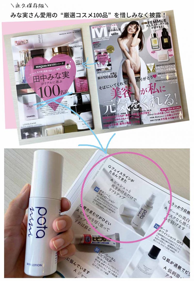 ポタニーニ マキア8月号