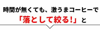 CCOFFEE 落として絞る