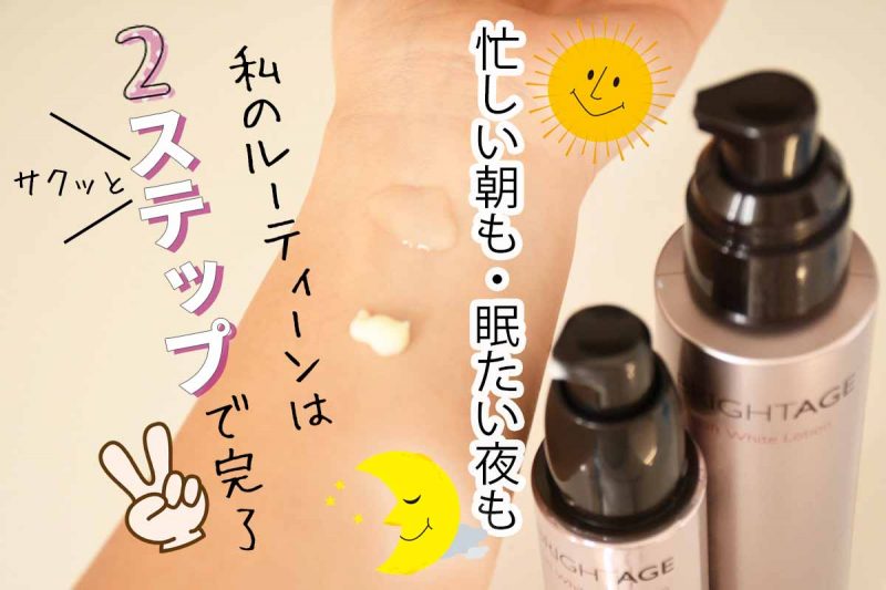 ブライトエイジ ルーティーンは2ステップ