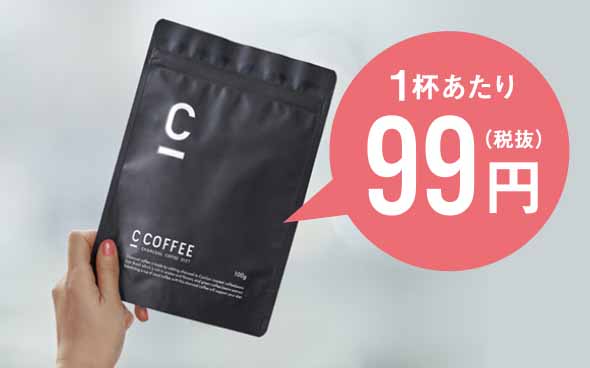 CCOFFEE　1杯あたり99円