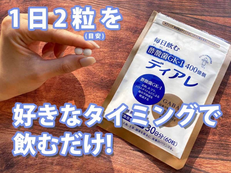 ディアレ　飲み方