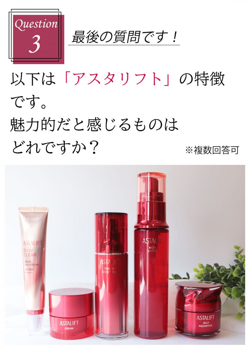 アスタリフトベーシック 質問3