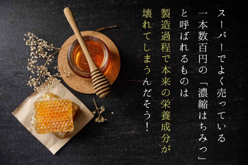 濃縮はちみつ　欠点
